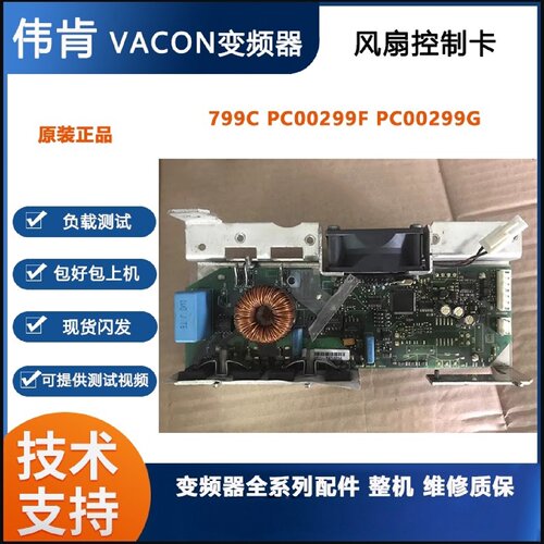议价伟肯变频器 风扇控制卡799C PC00299F PC00299G 原装正品 详