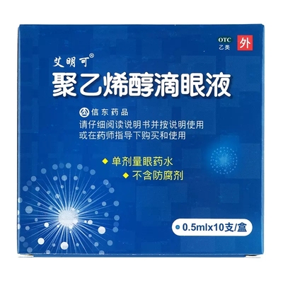 【艾明可】聚乙烯醇滴眼液0.5ml7mg*10支/盒眼疲劳眼部干涩