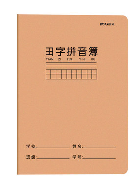 晨光田字拼音本一年级小学生专用