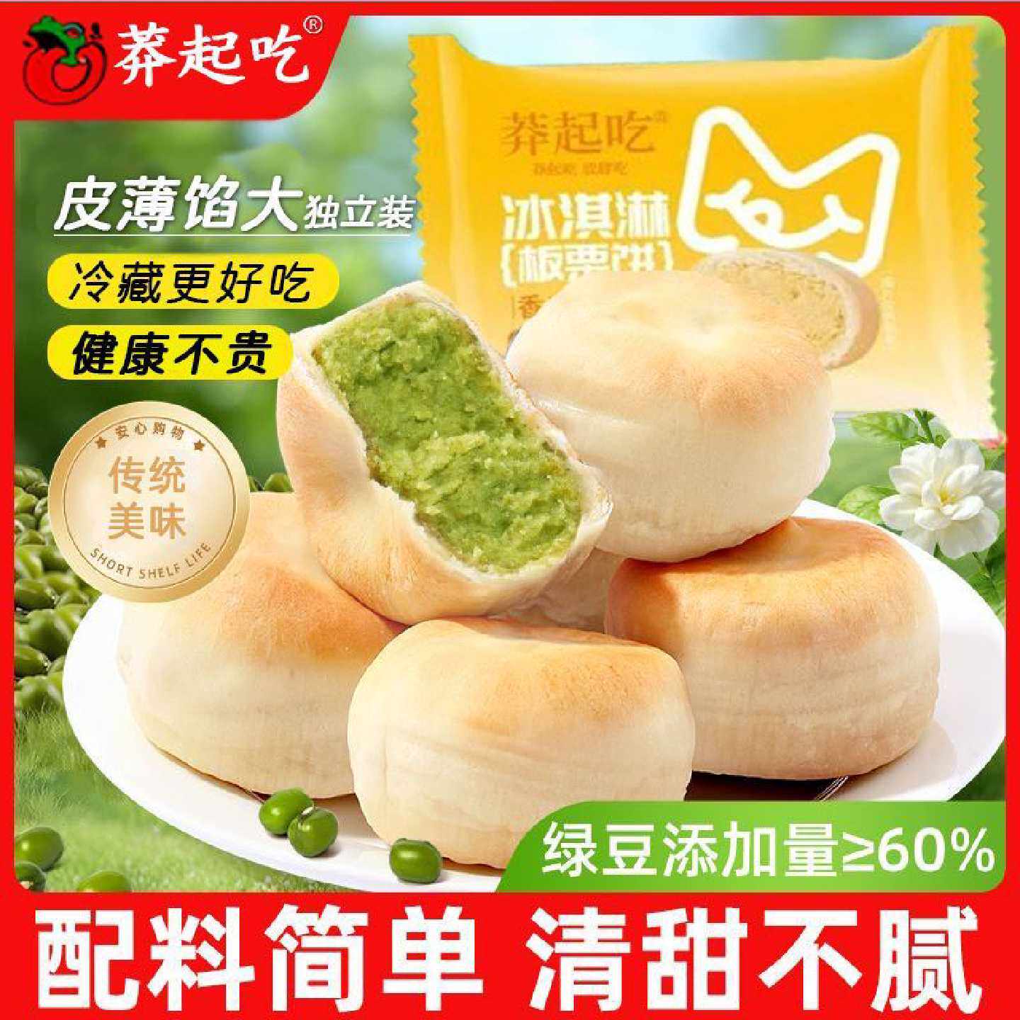 莽起吃冰淇淋绿豆饼冰皮红豆饼板栗饼早餐充饥老糕点解馋休闲零食