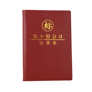 2025新版内容三会一课会议记录本A5党小组笔记本32开党支部党员大会学习党课记录本16开组织民主生活会B5定制