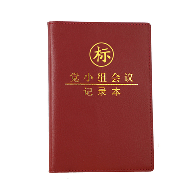 优志YOUZHI会议记录本三会一课