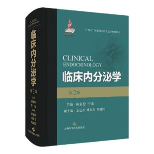 临床内分泌学 第2二版 十四五重点图书出版规划项目 涉及小儿内分泌 男性和女性内分泌等 陈家伦 宁光 上海科学技术出版社