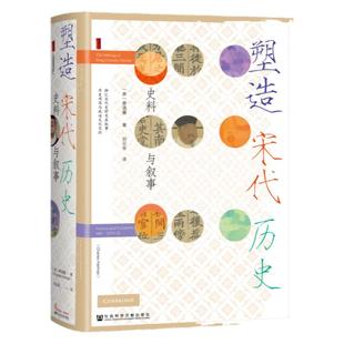 塑造宋代历史：史料与叙事 甲骨文 [美]蔡涵墨（Charles Hartman） 著 刘云军 译 宋史 海外汉学 历史的严妆
