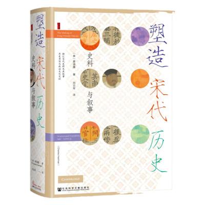 塑造宋代历史：史料与叙事 甲骨文 [美]蔡涵墨（Charles Hartman） 著 刘云军 译 宋史 海外汉学 历史的严妆
