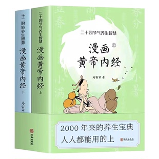 漫画黄帝内经 上+下 套装2册 马寅中著 十二时辰养生智慧 二十四节气养生中医养生图解黄帝内经说什么 黄帝内经漫画图解/SS