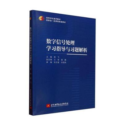 数字信号处理学习指导与习题解析