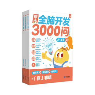 学而思摩比全脑开发3000问 2345678岁全脑开发思维逻辑训练书幼儿园小中大班早教游戏 幼儿儿童左右脑智力情商开发益智书