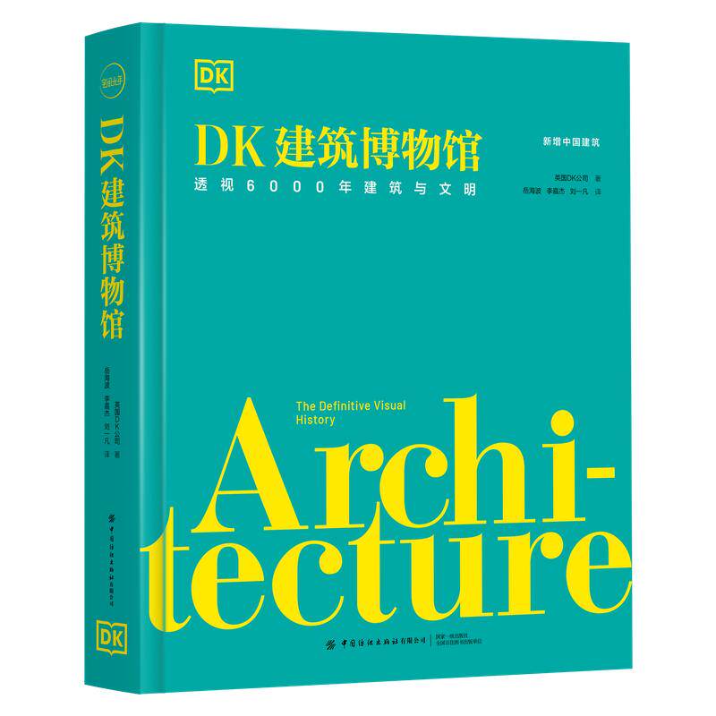 DK建筑博物馆刷边版 纵览世界6000年建筑文明的宏大图景与演化历程 高清CGI透视图细节惊人，时尚装帧演绎建筑美学 西西弗书店
