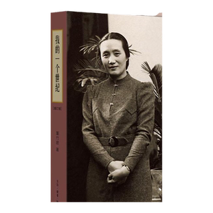 【三联书店】我的一个世纪  增订版  董竹君著  董竹君的奋斗史 现当代名著人物传记 中国近代的百年历史畅销 三联书店官方