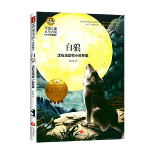 白狼 正版书沈石溪动物小说专集狼王梦作者 中国儿童文学大赏美绘典藏版 小学生三四五六年级课外阅读书籍9-12-15岁文学读物畅销书
