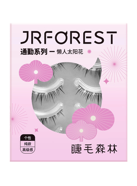 懒人太阳花假睫毛卷翘睫毛森林