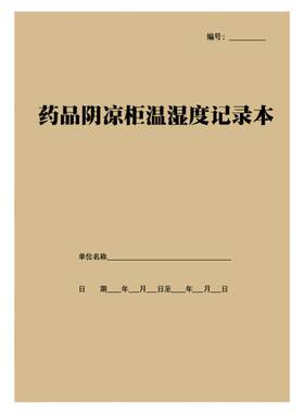 药品阴凉柜温湿度记录本陈列储存