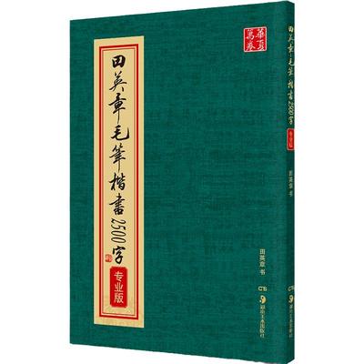 田英章书毛笔楷书2500字 繁体版 楷书欧体欧楷成人临摹入门2500字楷书毛笔字帖初学者书法教程 成人毛笔入门教程临帖