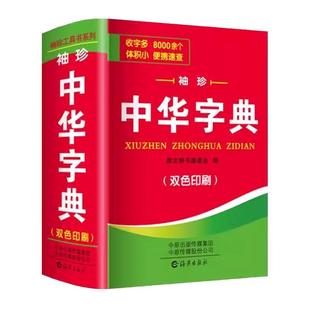 中小学生中华字典袖珍版双色本口袋书随身携带成人初中高中学生实用迷你小词典小本便携新华四字词语成语解释组词造句大全