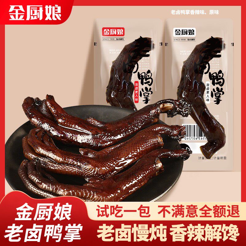 SINCE 1998/金厨娘老卤鸭掌小包装卤味真空即食独立包装好吃虎皮