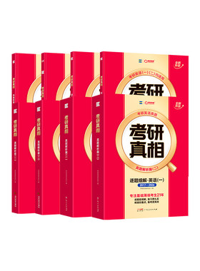 2027考研真相英语一二真题