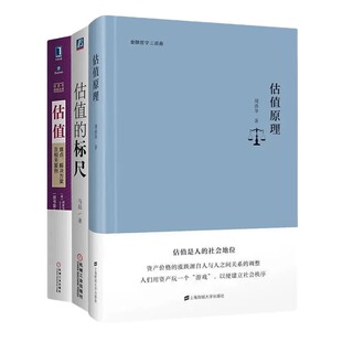 估值3本套:估值原理+估值的标尺+估值:难点、解决方案及相关案例