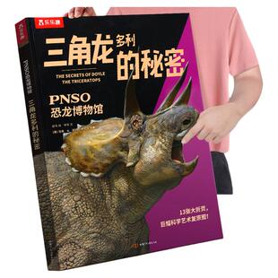 乐乐趣 恐龙书籍儿童3-6-12岁博物馆PNSO全4册霸王龙剑龙三角龙世界秘密动物百科翻翻全书科普百科早教阅读课外书绘本
