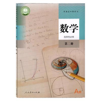 新华书店高中数学选择性必修二