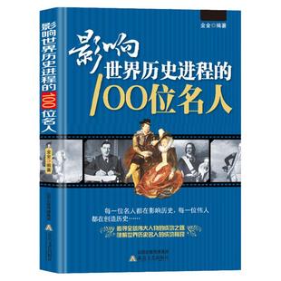 影响世界历史进程的100位名人 传记历史风云人物孔子汉武帝 孙中山鲁迅罗斯福比尔盖茨等破解成功秘诀中外名人故事中外风云人物书