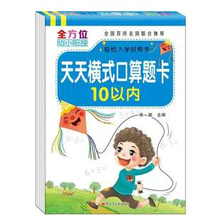 10以内加减法天天练 学前数学20以内口算题卡幼儿园大班中班十以内加减法分解与组成 幼升小一年级上数学练习册幼小衔接一日一练