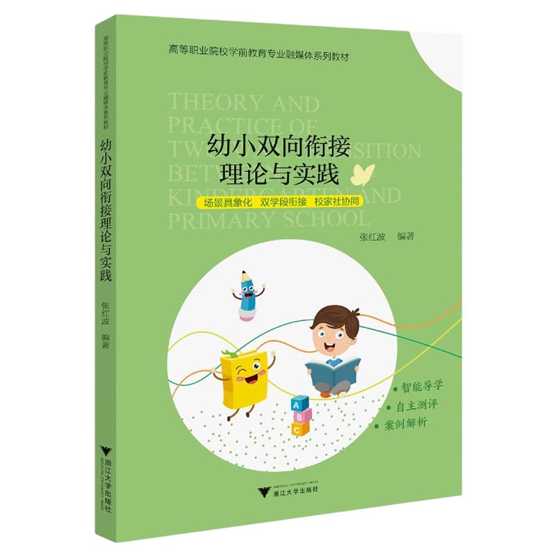 幼小双向衔接理论与实践/高等职业院校学前教育专业融媒体系列教材/场景具象化/双学段衔接/校家社协同/张红波 编著/浙江大学出版
