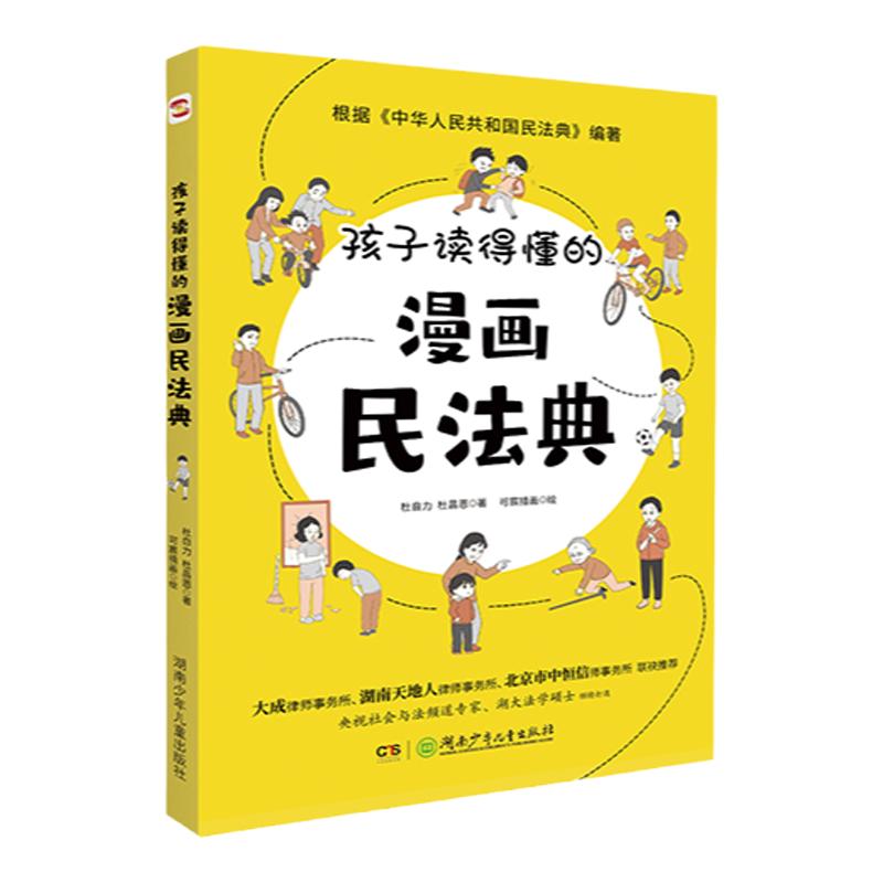 当当网正版 孩子读得懂的漫画民法典普法书+给孩子的第一本法律启蒙书+漫画儿童心理学3册教会孩子学法守法懂法用法的漫画版