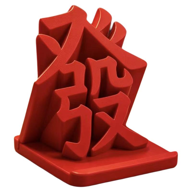 来财3D打印手机支架福字