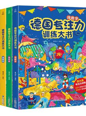【全套四册装】专注力训练大书