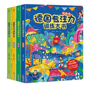德国专注力训练大书全套 幼儿益智游戏思维逻辑训练书儿童绘本34567岁 幼儿园早教阅读找不同迷宫书培养孩子想象力注意力训练书籍