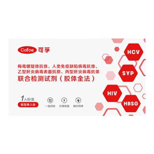 可孚 hiv检测艾滋病试纸条盒卡梅毒乙肝丙肝四合一性病自检非四代