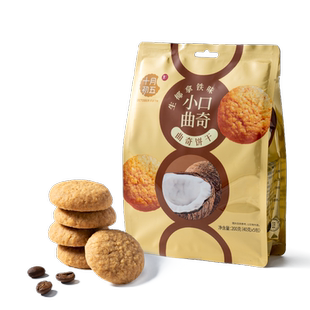 十月初五小口曲奇生椰拿铁味咖啡饼干甜点心