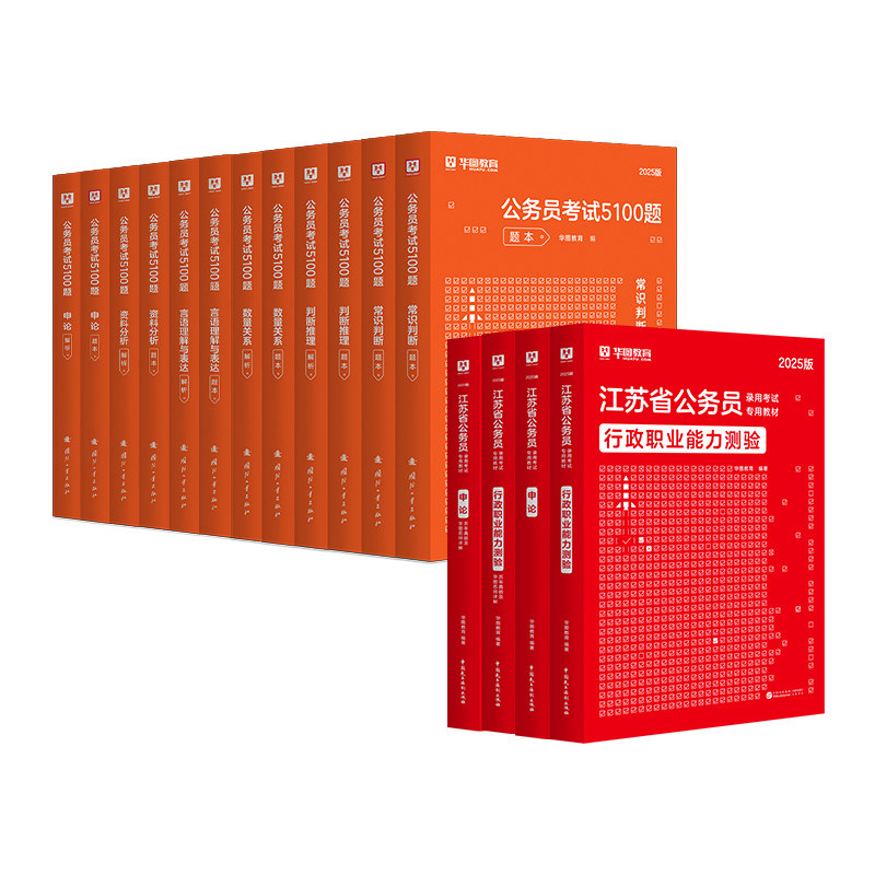 华图2027江苏公务员学霸套装