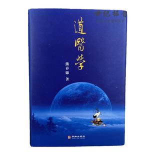 道医学 熊春锦著 华龄出版社422页