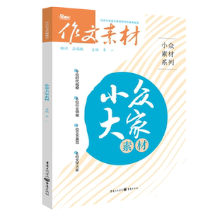 备考2024年作文素材小众金句素材+大家素材+情理素材+新知素材 作文素材高中语文满分高分素材书时事热点高考写作满分素材高分作文