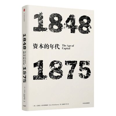 年代四部曲 资本的年代：1848-1875  艾瑞克霍布斯鲍姆 著  中信出版社图书  正版书籍