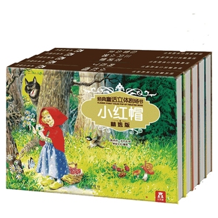 经典童话立体剧场书 幼儿园绘本故事儿童3d立体翻翻书3-6-8岁小红帽三只小猪剧场格林安徒生点读版读物一二年级课外阅读早教绘本x