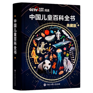 【CCTV央视网推荐】中国儿童百科全书典藏版珍藏版人体历史地理数学少儿科普百科全书出版社全套正版生日圣诞节儿童礼物送男孩女孩
