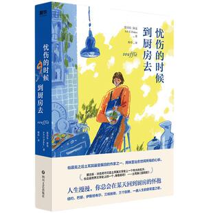 忧伤的时候，到厨房去（2020版） 帕慕克之后*受瞩目的作家之一 邀你到厨房悟出人生真谛 豆瓣近万人想读
