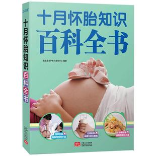 十月怀胎知识百科全书 孕妇书孕期书籍大全 怀孕期怀孕全套 准孕妈妈备孕书籍读本怀孕书籍胎教故事书40周怀孕呵护全程指导指南