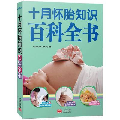 十月怀胎知识百科全书