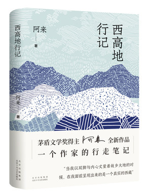 新经典阿来西高地行记