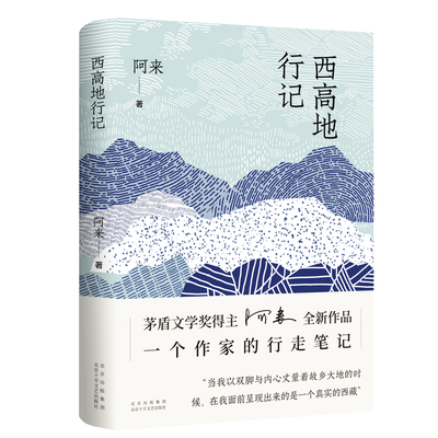 新经典阿来西高地行记