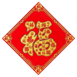 马年绒布福字门贴自粘卡通立体生肖全背胶窗花绒布福四字春节装饰
