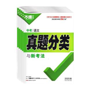 万唯真题分类中考卷2026版语文数学英语物理化学生物政治历史地理道德与法治初中八九年级地生万维试卷汇编卷生地文言文名著作文