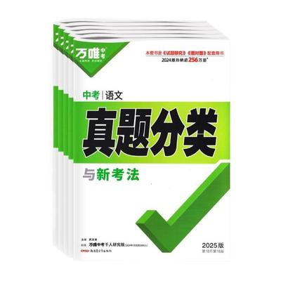 万唯中考真题分类全国通用