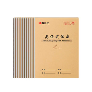 晨光英文定位本专用纸规范书写英语定位练习本小学初中生专用英语定格书文具英语衡水体作文练习纸定位纸