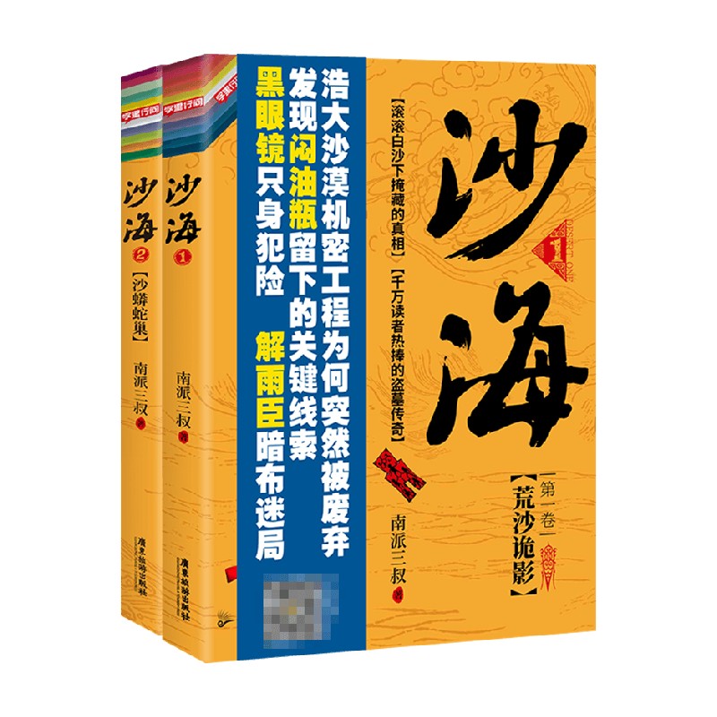 【正版书籍】 沙海1+2 套装2册 南派三叔 著 小说