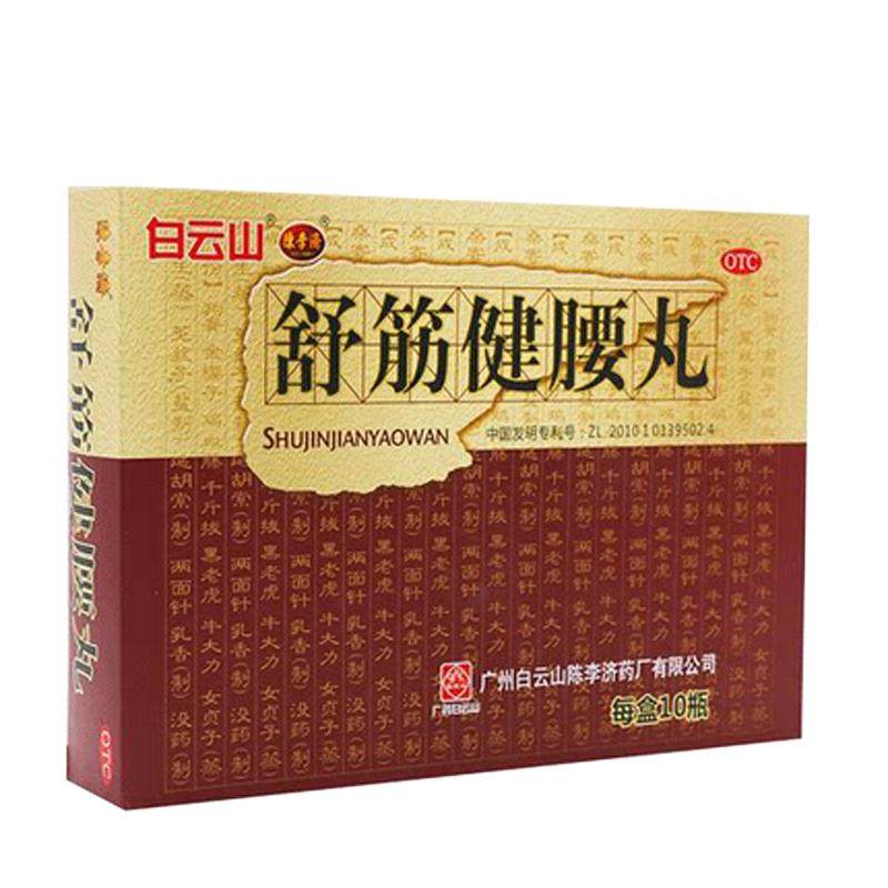 [白云山]舒筋健腰丸45g*10瓶/盒